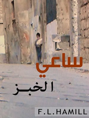 cover image of ساعي الخبز